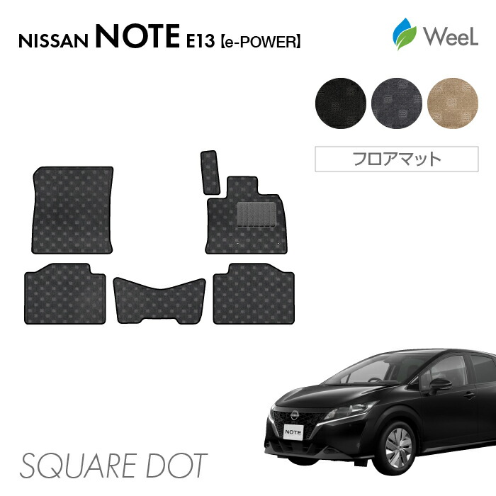 【7/31 23時59分まで/最大1200円OFFクーポン配布中】ニッサン ノート E13 e-POWER フロアマット SQUAREDOT 光触媒抗菌加工 マット カーマット 車 車用品 カー用品 内装 パーツ NISSAN NOTE ウィール｜フロアマット専門店　WeeL