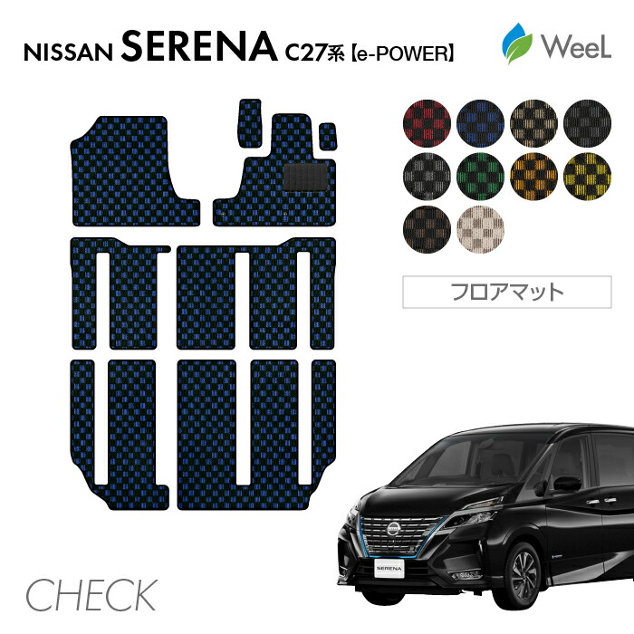【4/10 2時まで P5倍/最大2000円OFFクーポン】ニッサン セレナ C27系 e-POWER フロアマット CHECK 光触媒抗菌加工 マット カーマット 車 車用品 カー用品 内装 パーツ NISSAN SERENA お買い物マラソン