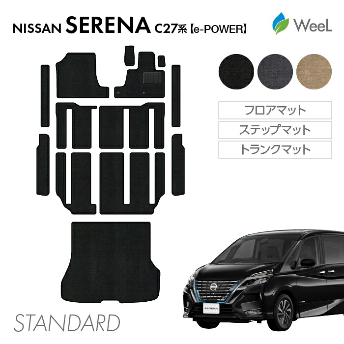 【4/17 10時まで P5倍/500円OFFクーポン配布中】ニッサン セレナ C27系 e-POWER フロアマット ステップマット トランクマット STANDARD 光触媒抗菌加工 マット カーマット 車 車用品 カー用品 内装 パーツ NISSAN SERENA お買い物マラソン