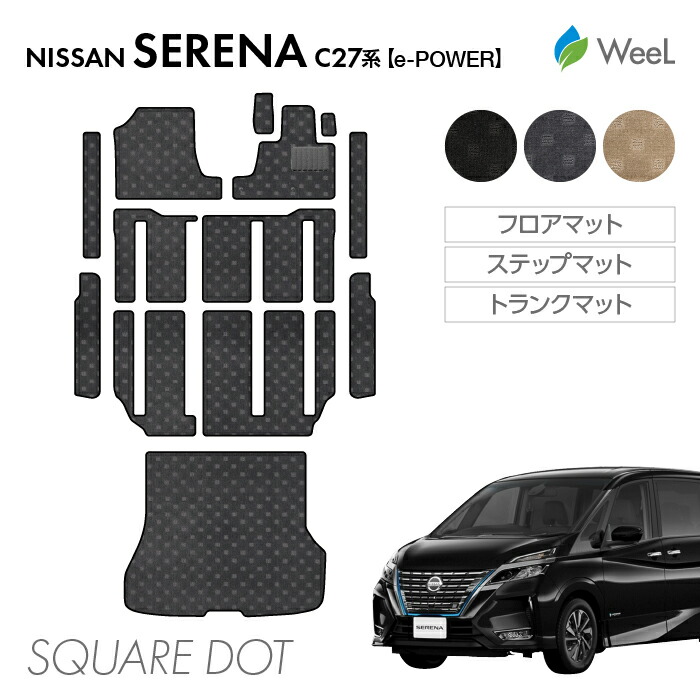 【7/26 2時まで P5倍/最大1200円OFFクーポン配布中】ニッサン セレナ C27系 e-POWER フロアマット ステップマット トランクマット SQUAREDOT 光触媒抗菌加工 マット カーマット 車 車用品 カー用品 内装 パーツ NISSAN SERENA お買い物マラソン｜フロアマット専門店　WeeL