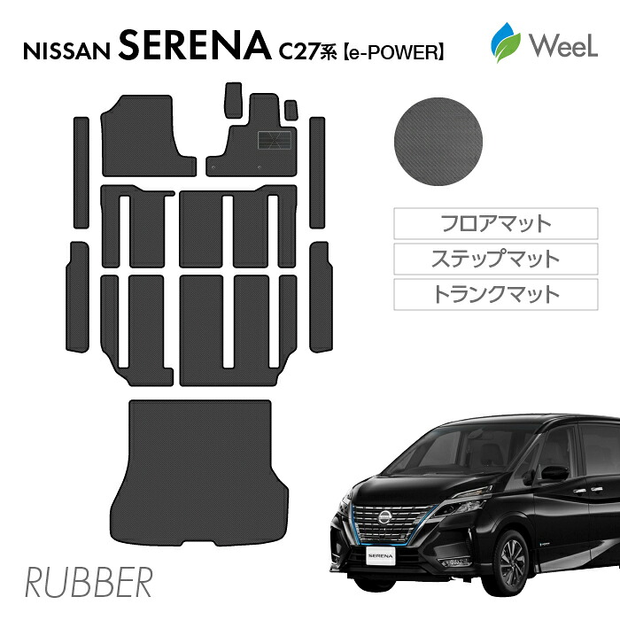 【4/17 10時まで P5倍/500円OFFクーポン配布中】ニッサン セレナ C27系 e-POWER フロアマット ステップマット トランクマット カーボンファイバー調ラバーマット 防水 マット カーマット 車 車用品 カー用品 内装 パーツ NISSAN SERENA お買い物マラソン