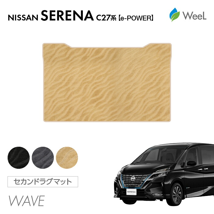 【母の日 500円OFFクーポン配布中】ニッサン セレナ C27系 e-POWER セカンドラグマット WAVE 光触媒抗菌加工 マット カーマット 車 車用品 カー用品 内装 パーツ NISSAN SERENA ウィール