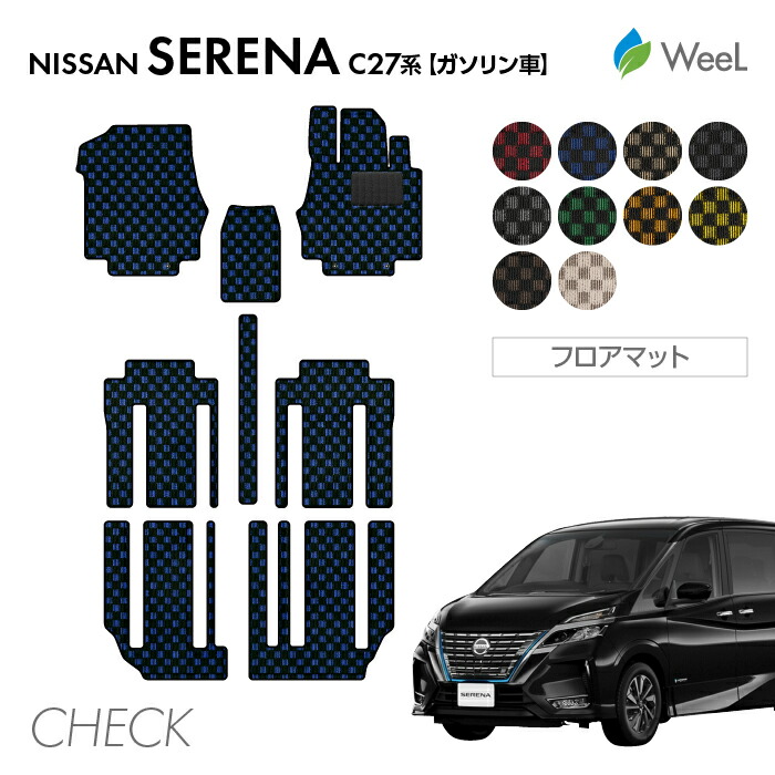 【4/10 2時まで P5倍/最大2000円OFFクーポン】ニッサン セレナ C27系 ガソリン車 フロアマット CHECK 光触媒抗菌加工 マット カーマット 車 車用品 カー用品 内装 パーツ NISSAN SERENA お買い物マラソン