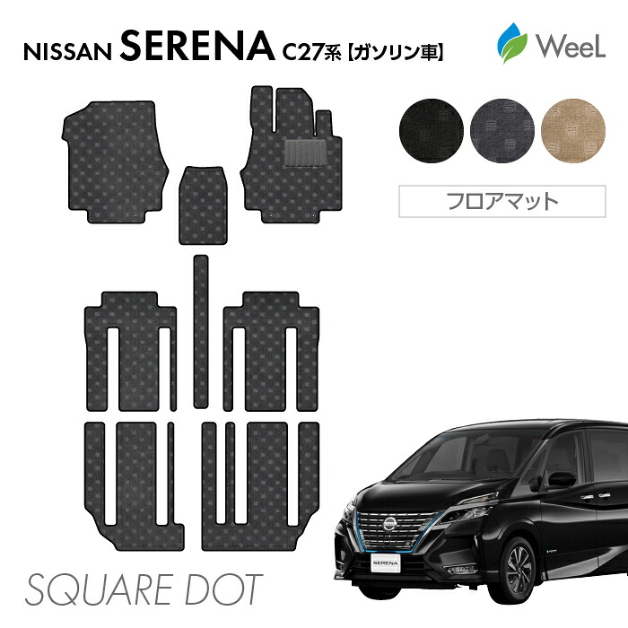 【4/10 2時まで P5倍/最大2000円OFFクーポン】ニッサン セレナ C27系 ガソリン車 フロアマット SQUAREDOT 光触媒抗菌加工 マット カーマット 車 車用品 カー用品 内装 パーツ NISSAN SERENA お買い物マラソン