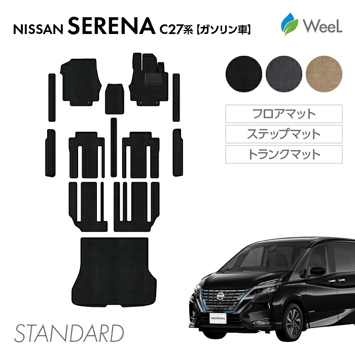【7/26 2時まで P5倍/最大1200円OFFクーポン配布中】ニッサン セレナ C27系 ガソリン車 フロアマット ステップマット トランクマット STANDARD 光触媒抗菌加工 マット カーマット 車 車用品 カー用品 内装 パーツ NISSAN SERENA お買い物マラソン｜フロアマット専門店　WeeL