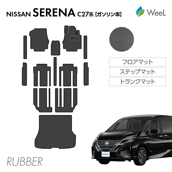 【4/17 10時まで P5倍/500円OFFクーポン配布中】ニッサン セレナ C27系 ガソリン車 フロアマット ステップマット トランクマット カーボンファイバー調ラバーマット 防水 マット カーマット 車 車用品 カー用品 内装 パーツ NISSAN SERENA お買い物マラソン