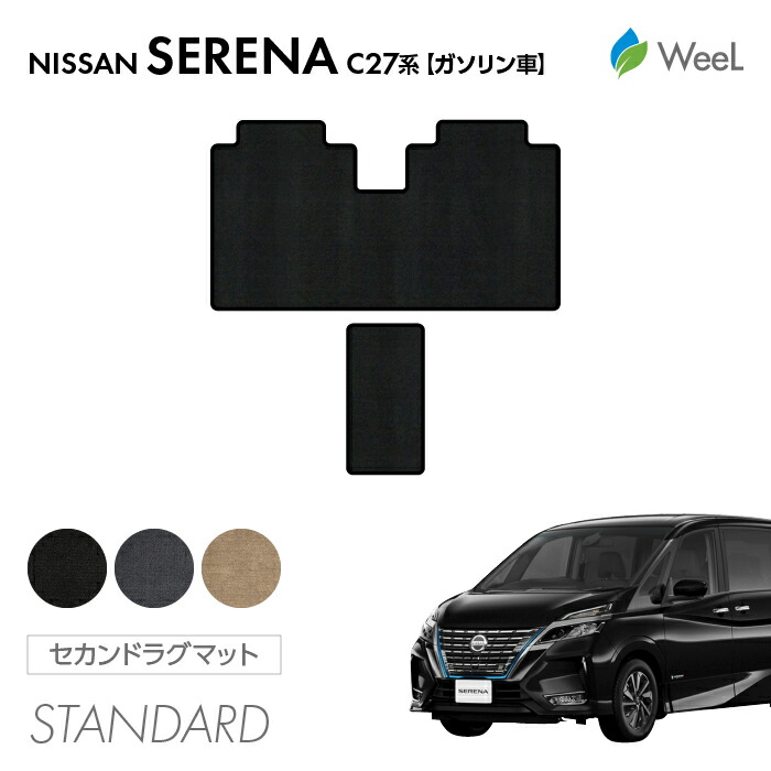 【母の日 500円OFFクーポン配布中】ニッサン セレナ C27系 ガソリン車 セカンドラグマット STANDARD 光触媒抗菌加工 マット カーマット 車 車用品 カー用品 内装 パーツ NISSAN SERENA ウィール