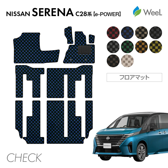 【4/10 2時まで P5倍/最大2000円OFFクーポン】ニッサン セレナ C28系 e-POWER フロアマット CHECK 光触媒抗菌加工 マット カーマット 車 車用品 カー用品 内装 パーツ NISSAN SERENA お買い物マラソン