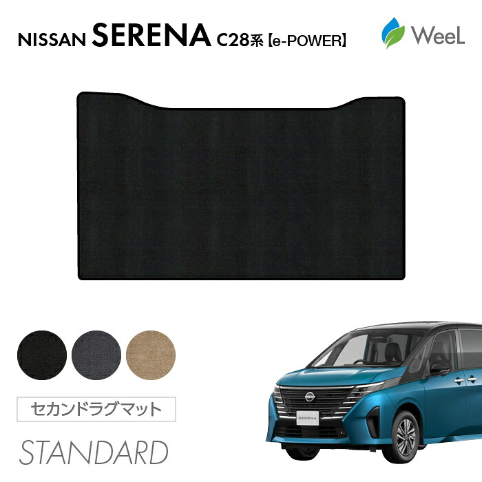 【母の日 500円OFFクーポン配布中】ニッサン セレナ C28系 e-POWER セカンドラグマット STANDARD 光触媒抗菌加工 マット カーマット 車 車用品 カー用品 内装 パーツ NISSAN SERENA ウィール