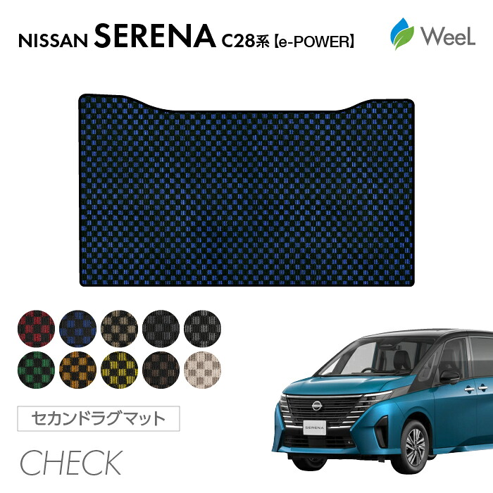 【母の日 500円OFFクーポン配布中】ニッサン セレナ C28系 e-POWER セカンドラグマット CHECK 光触媒抗菌加工 マット カーマット 車 車用品 カー用品 内装 パーツ NISSAN SERENA ウィール