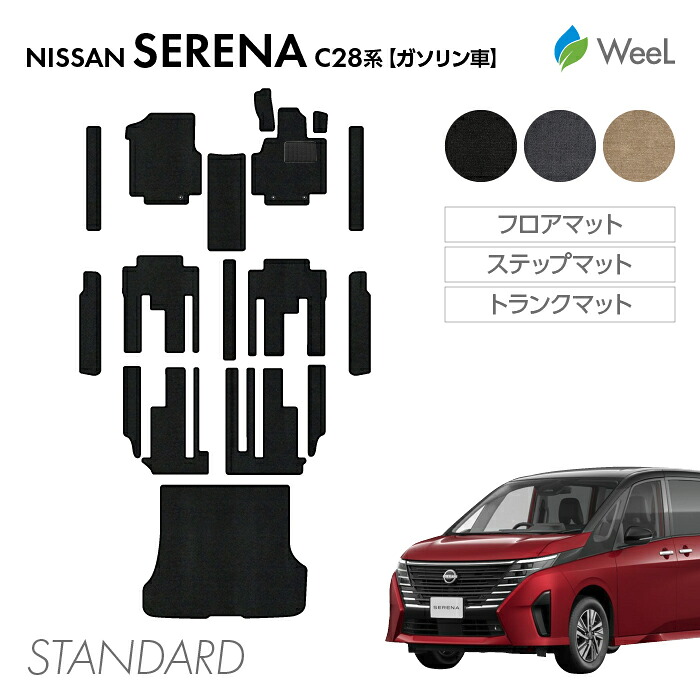 【7/26 2時まで P5倍/最大1200円OFFクーポン配布中】ニッサン セレナ C28系 ガソリン車 フロアマット ステップマット トランクマット STANDARD 光触媒抗菌加工 マット カーマット 車 車用品 カー用品 内装 パーツ NISSAN SERENA お買い物マラソン|フロアマット専門店 WeeL
