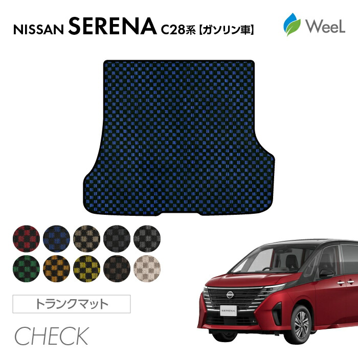 【4/10 2時まで P5倍/最大2000円OFFクーポン】ニッサン セレナ C28系 ガソリン車 トランクマット CHECK 光触媒抗菌加工 マット カーマット 車 車用品 カー用品 内装 パーツ NISSAN SERENA お買い物マラソン 6,354円