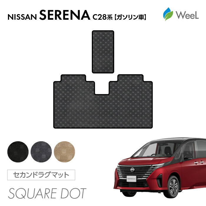 【母の日 500円OFFクーポン配布中】ニッサン セレナ C28系 ガソリン車 セカンドラグマット SQUAREDOT 光触媒抗菌加工 マット カーマット 車 車用品 カー用品 内装 パーツ NISSAN SERENA ウィール