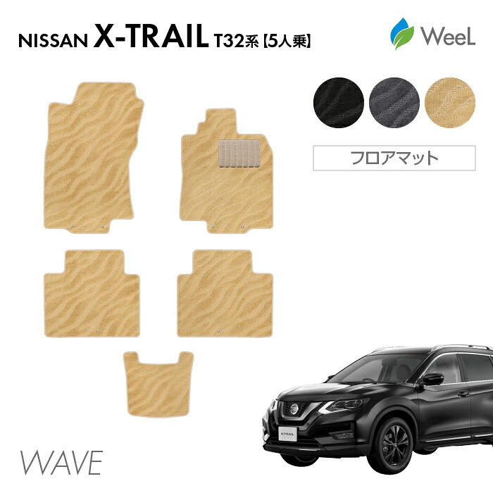 【7/31 23時59分まで/最大1200円OFFクーポン配布中】ニッサン エクストレイル T32系 5人乗 フロアマット WAVE 光触媒抗菌加工 マット カーマット 車 車用品 カー用品 内装 パーツ NISSAN X-TRAIL ウィール｜フロアマット専門店　WeeL 8,837円