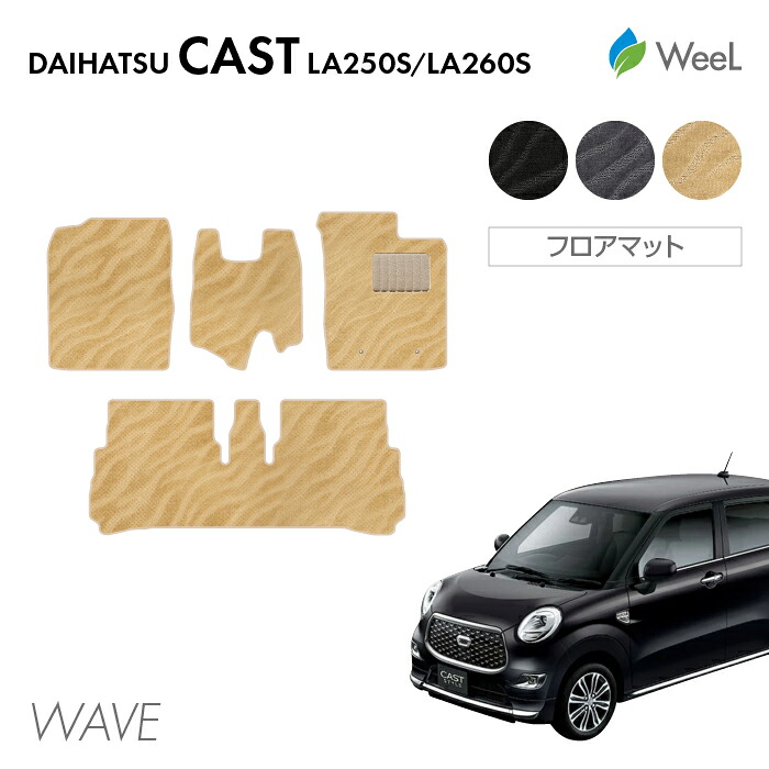 【7/31 23時59分まで/最大1200円OFFクーポン配布中】ダイハツ キャスト LA250S LA260S フロアマット WAVE 光触媒抗菌加工 マット カーマット 車 車用品 カー用品 内装 パーツ DAIHATSU CAST ウィール｜フロアマット専門店　WeeL