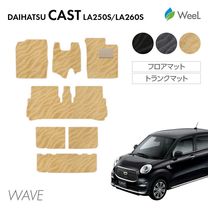 【4/10 2時まで P5倍/最大2000円OFFクーポン】ダイハツ キャスト LA250S LA260S フロアマット トランクマット WAVE 光触媒抗菌加工 マット カーマット 車 車用品 カー用品 内装 パーツ DAIHATSU CAST お買い物マラソン