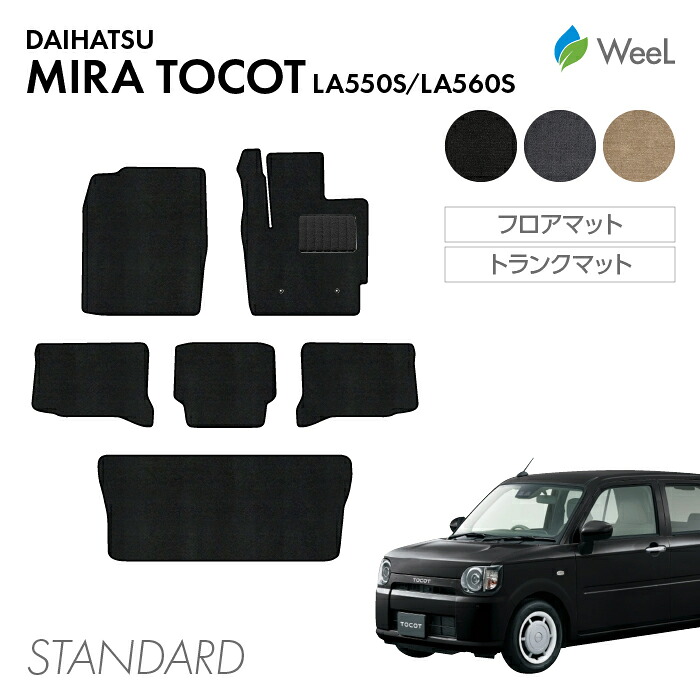 【4/10 2時まで P5倍/最大2000円OFFクーポン】ダイハツ ミラトコット LA550S LA560S フロアマット トランクマット STANDARD 光触媒抗菌加工 マット カーマット 車 車用品 カー用品 内装 パーツ DAIHATSU MIRA TOCOT お買い物マラソン