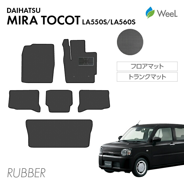 【4/10 2時まで P5倍/最大2000円OFFクーポン】ダイハツ ミラトコット LA550S LA560S フロアマット トランクマット カーボンファイバー調ラバーマット 防水 マット カーマット 車 車用品 カー用品 内装 パーツ DAIHATSU MIRA TOCOT お買い物マラソン