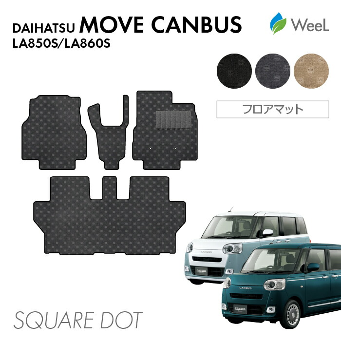 【7/31 23時59分まで/最大1200円OFFクーポン配布中】ダイハツ ムーヴキャンバス LA850S LA860S フロアマット SQUAREDOT 光触媒抗菌加工 マット カーマット 車 車用品 カー用品 内装 パーツ DAIHATSU MOVE CANBUS ウィール｜フロアマット専門店　WeeL