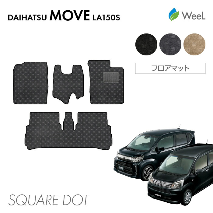【7/31 23時59分まで/最大1200円OFFクーポン配布中】ダイハツ ムーヴ ムーブカスタム LA150S フロアマット SQUAREDOT 光触媒抗菌加工 マット カーマット 車 車用品 カー用品 内装 パーツ DAIHATSU MOVE CUSTOM ウィール｜フロアマット専門店　WeeL 8,044円