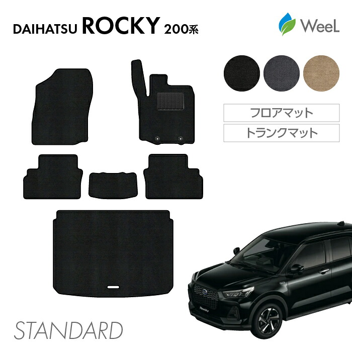 【7/26 2時まで P5倍/最大1200円OFFクーポン配布中】ダイハツ ロッキー 200系 フロアマット トランクマット STANDARD 光触媒抗菌加工 マット カーマット 車 車用品 カー用品 内装 パーツ DAIHATSU ROCKY お買い物マラソン|フロアマット専門店 WeeL