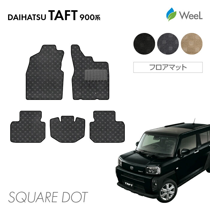 【7/31 23時59分まで/最大1200円OFFクーポン配布中】ダイハツ タフト 900系 フロアマット SQUAREDOT 光触媒抗菌加工 マット カーマット 車 車用品 カー用品 内装 パーツ DAIHATSU TAFT ウィール｜フロアマット専門店　WeeL 8,271円