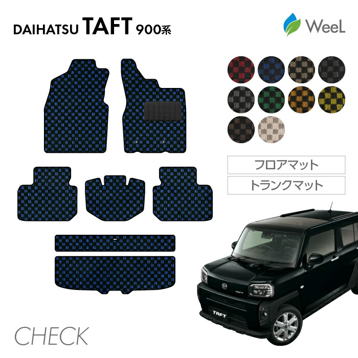 【4/10 2時まで P5倍/最大2000円OFFクーポン】ダイハツ タフト 900系 フロアマット トランクマット CHECK 光触媒抗菌加工 マット カーマット 車 車用品 カー用品 内装 パーツ DAIHATSU TAFT お買い物マラソン
