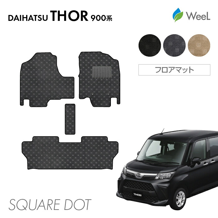 【7/26 2時まで P5倍/最大1200円OFFクーポン配布中】ダイハツ トール 900系 フロアマット SQUAREDOT 光触媒抗菌加工 マット カーマット 車 車用品 カー用品 内装 パーツ DAIHATSU THOR お買い物マラソン｜フロアマット専門店　WeeL