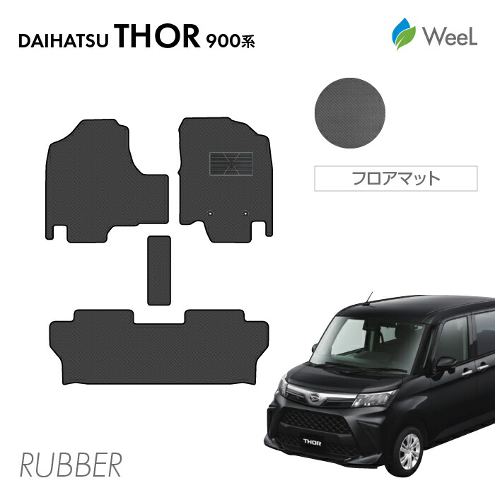 【母の日 500円OFFクーポン配布中】ダイハツ トール 900系 フロアマット カーボンファイバー調ラバーマット 防水 マット カーマット 車 車用品 カー用品 内装 パーツ DAIHATSU THOR ウィール