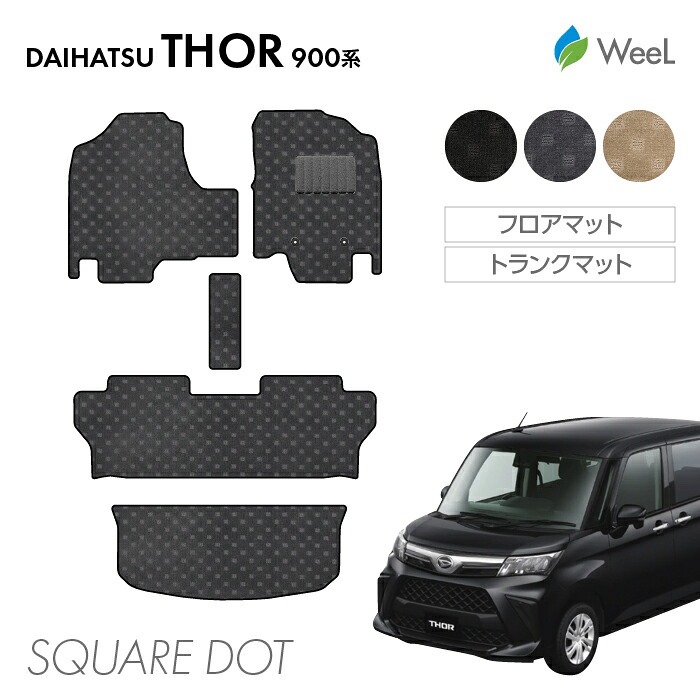【7/26 2時まで P5倍/最大1200円OFFクーポン配布中】ダイハツ トール 900系 フロアマット トランクマット SQUAREDOT 光触媒抗菌加工 マット カーマット 車 車用品 カー用品 内装 パーツ DAIHATSU THOR お買い物マラソン｜フロアマット専門店　WeeL