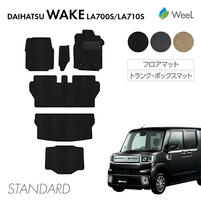 【4/10 2時まで P5倍/最大2000円OFFクーポン】ダイハツ ウェイク LA700S LA710S フロアマット トランクマット ボックスマット STANDARD 光触媒抗菌加工 マット カーマット 車 車用品 カー用品 内装 パーツ DAIHATSU WAKE お買い物マラソン