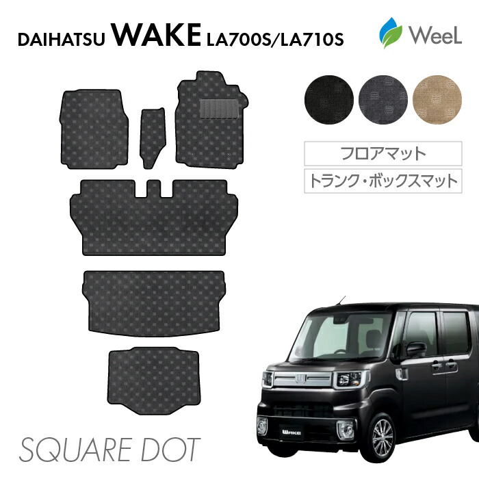 【4/10 2時まで P5倍/最大2000円OFFクーポン】ダイハツ ウェイク LA700S LA710S フロアマット トランクマット ボックスマット SQUAREDOT 光触媒抗菌加工 マット カーマット 車 車用品 カー用品 内装 パーツ DAIHATSU WAKE お買い物マラソン