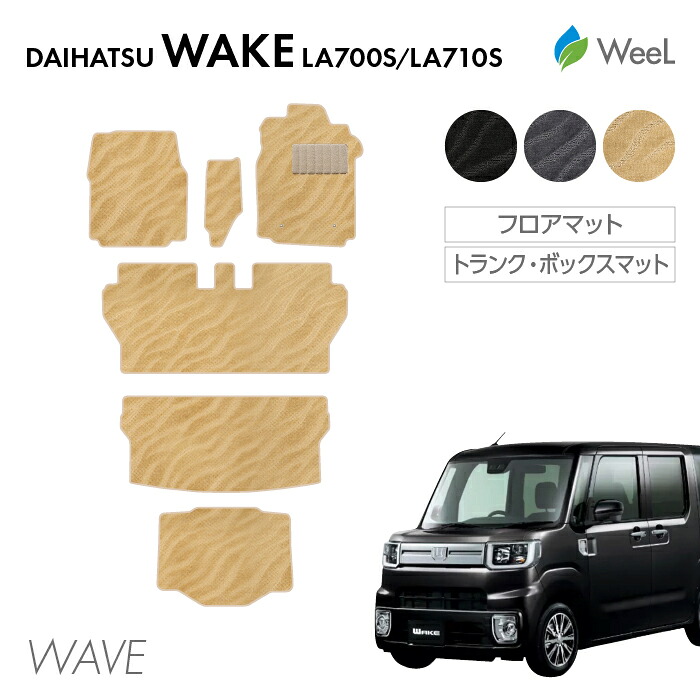 【4/10 2時まで P5倍/最大2000円OFFクーポン】ダイハツ ウェイク LA700S LA710S フロアマット トランクマット ボックスマット WAVE 光触媒抗菌加工 マット カーマット 車 車用品 カー用品 内装 パーツ DAIHATSU WAKE お買い物マラソン