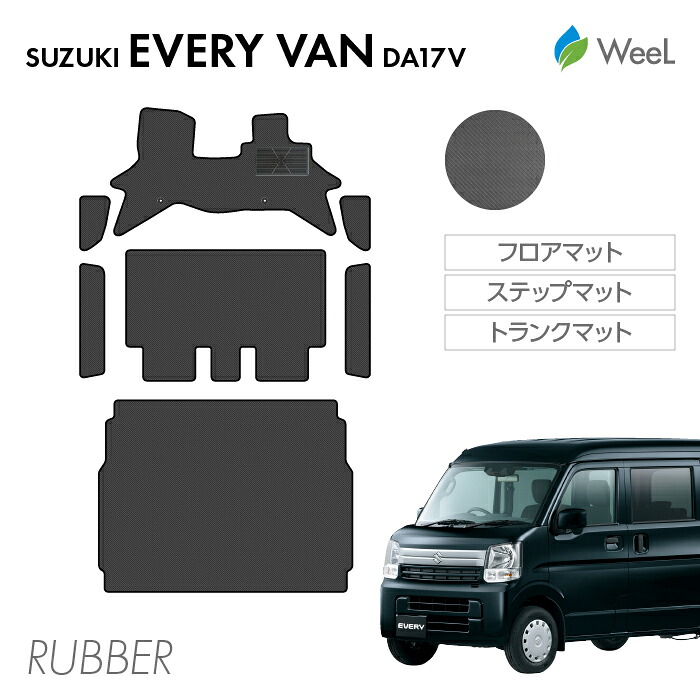 【7/31 23時59分まで/最大1200円OFFクーポン配布中】スズキ エブリィバン DA17V フロアマット ステップマット トランクマット カーボンファイバー調ラバーマット 防水 マット カーマット 車 車用品 カー用品 内装 パーツ SUZUKI EVERY VAN ウィール｜フロアマット専門店　WeeL