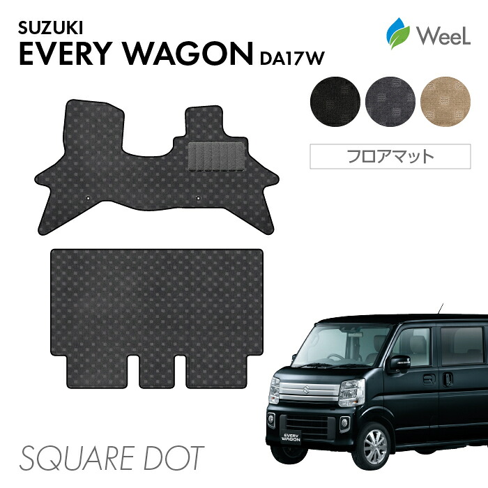【7/31 23時59分まで/最大1200円OFFクーポン配布中】スズキ エブリィワゴン DA17W フロアマット SQUAREDOT 光触媒抗菌加工 マット カーマット 車 車用品 カー用品 内装 パーツ SUZUKI EVERY WAGON ウィール｜フロアマット専門店　WeeL