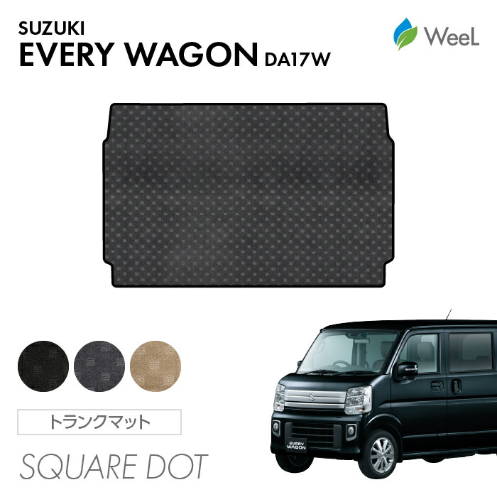 【4/10 2時まで P5倍/最大2000円OFFクーポン】スズキ エブリィワゴン DA17W トランクマット SQUAREDOT 光触媒抗菌加工 マット カーマット 車 車用品 カー用品 内装 パーツ SUZUKI EVERY WAGON お買い物マラソン