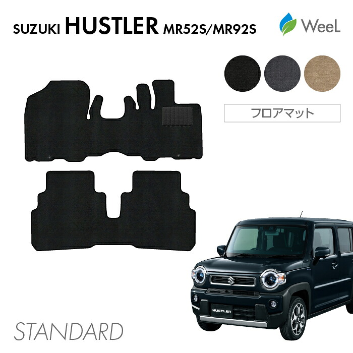 【7/31 23時59分まで/最大1200円OFFクーポン配布中】スズキ ハスラー MR52S MR92S フロアマット STANDARD 光触媒抗菌加工 マット カーマット 車 車用品 カー用品 内装 パーツ SUZUKI HUSTLER ウィール｜フロアマット専門店　WeeL