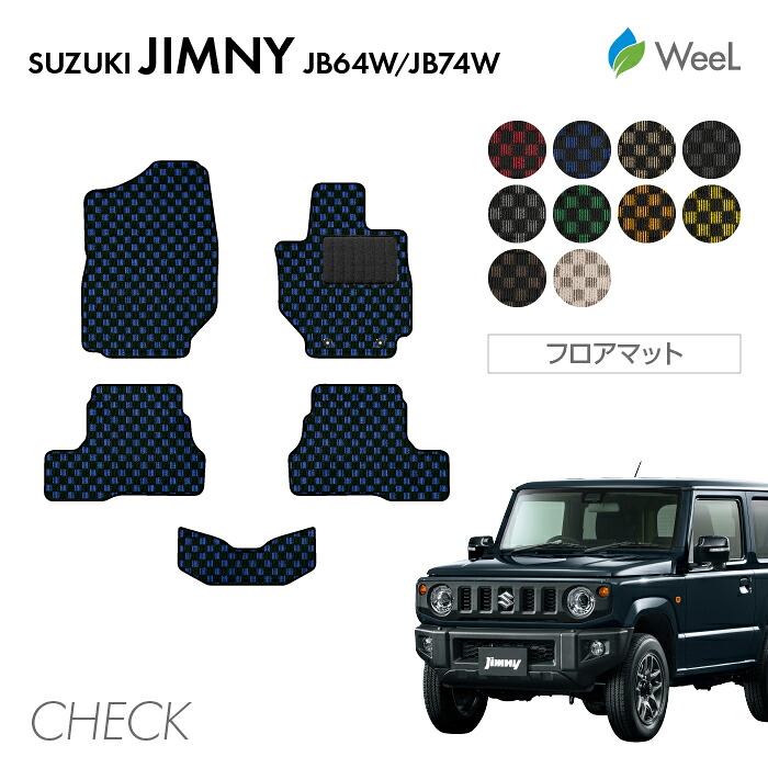【4/17 10時まで P5倍/500円OFFクーポン配布中】スズキ ジムニー ジムニーシエラ JB64W JB74W フロアマット CHECK 光触媒抗菌加工 マット カーマット 車 車用品 カー用品 内装 パーツ SUZUKI JIMNY SIERRA お買い物マラソン