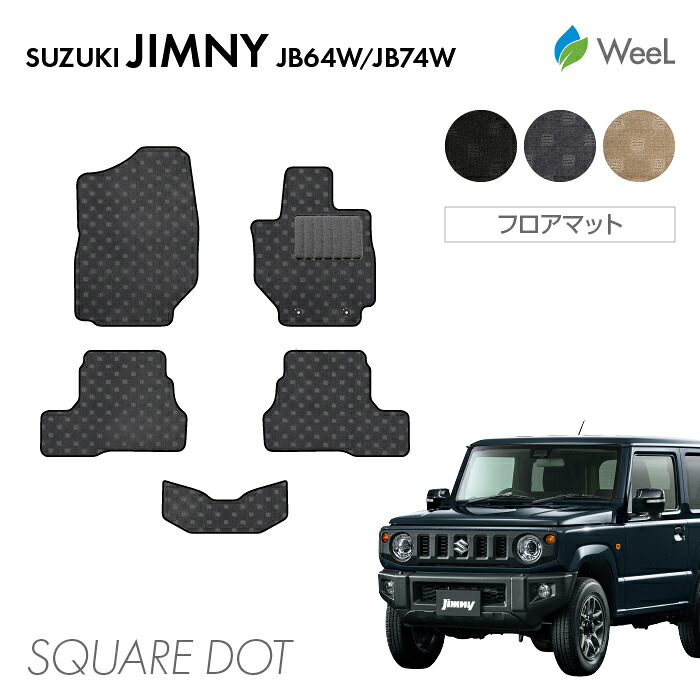 【4/17 10時まで P5倍/500円OFFクーポン配布中】スズキ ジムニー ジムニーシエラ JB64W JB74W フロアマット SQUAREDOT 光触媒抗菌加工 マット カーマット 車 車用品 カー用品 内装 パーツ SUZUKI JIMNY SIERRA お買い物マラソン