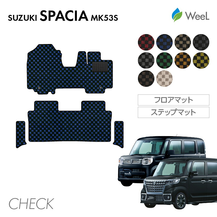 【7/26 2時まで P5倍/最大1200円OFFクーポン配布中】スズキ スペーシア スペーシアカスタム スペーシアギア MK53S フロアマット リア用サイドステップマット CHECK 光触媒抗菌加工 マット カーマット 車 車用品 カー用品 内装 パーツ SUZUKI SPACIA CUSTOM お買い物マラソン|フロアマット専門店 WeeL