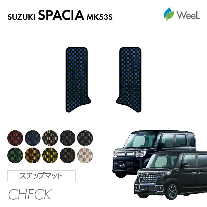 【300円OFFクーポン配布中】スズキ スペーシア スペーシアカスタム スペーシアギア MK53S リア用サイドステップマット CHECK 光触媒抗菌加工 マット カーマット 車 車用品 カー用品 内装 パーツ SUZUKI SPACIA CUSTOM ウィール