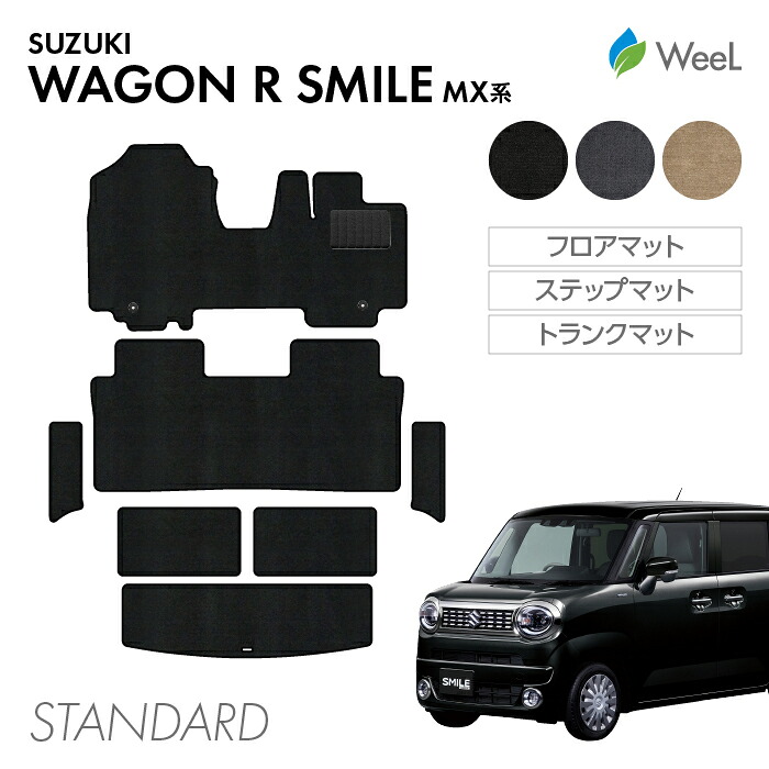 【7/31 23時59分まで/最大1200円OFFクーポン配布中】スズキ ワゴンRスマイル MX系 フロアマット ステップマット トランクマット STANDARD 光触媒抗菌加工 マット カーマット 車 車用品 カー用品 内装 パーツ SUZUKI WAGONR SMILE ウィール｜フロアマット専門店　WeeL