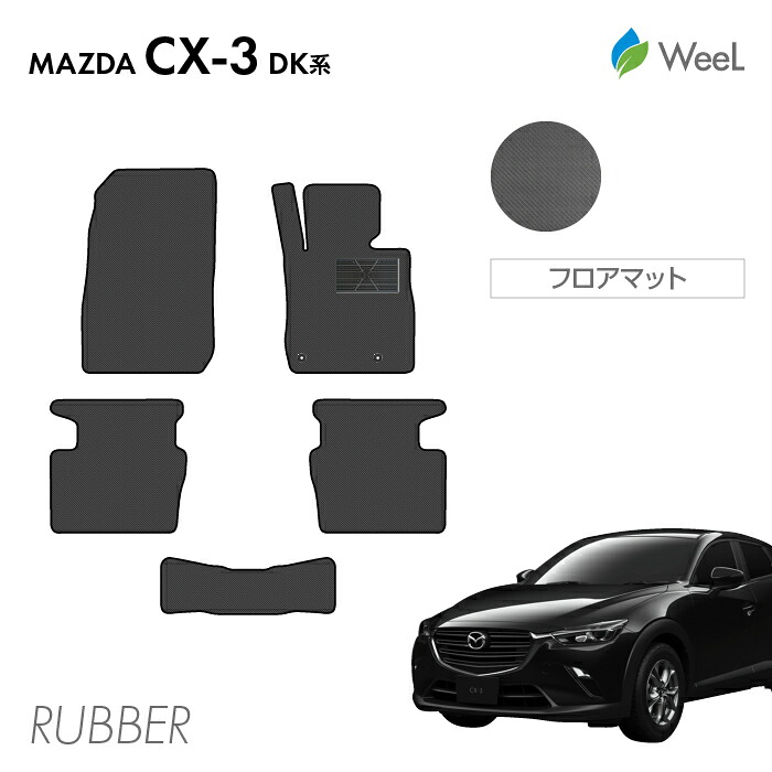 【4/17 10時まで P5倍/500円OFFクーポン配布中】マツダ CX-3 DK系 フロアマット カーボンファイバー調ラバーマット 防水 マット カーマット 車 車用品 カー用品 内装 パーツ MAZDA CX-3 お買い物マラソン