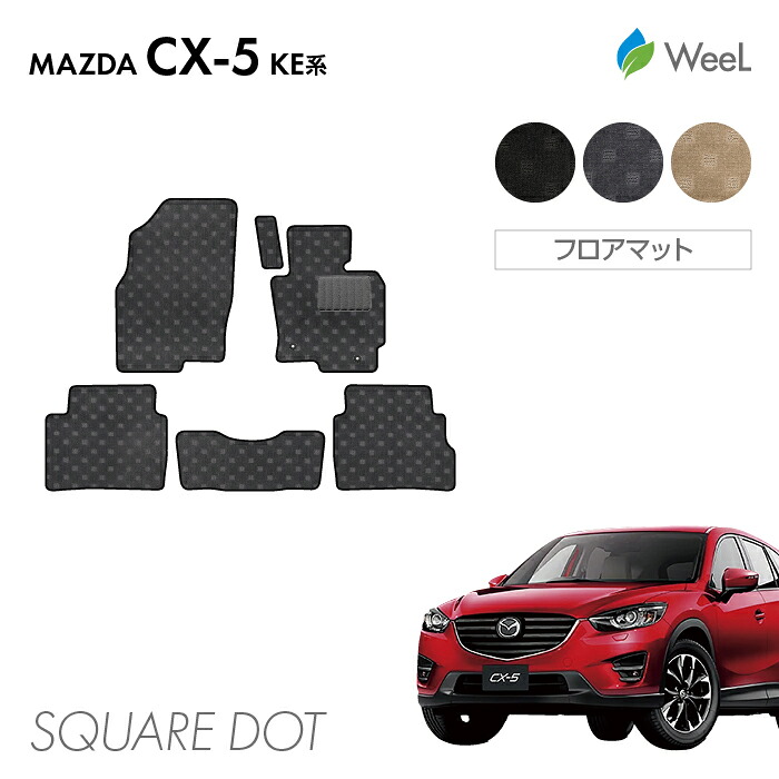 【7/31 23時59分まで/最大1200円OFFクーポン配布中】マツダ CX-5 KE系 フロアマット SQUAREDOT 光触媒抗菌加工 マット カーマット 車 車用品 カー用品 内装 パーツ MAZDA CX-5 ウィール｜フロアマット専門店　WeeL