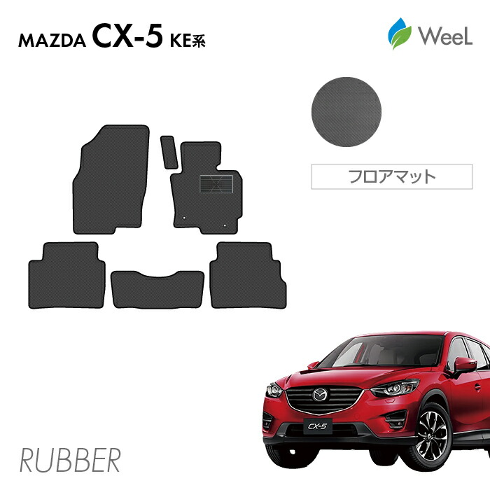 【4/17 10時まで P5倍/500円OFFクーポン配布中】マツダ CX-5 KE系 フロアマット カーボンファイバー調ラバーマット 防水 マット カーマット 車 車用品 カー用品 内装 パーツ MAZDA CX-5 お買い物マラソン