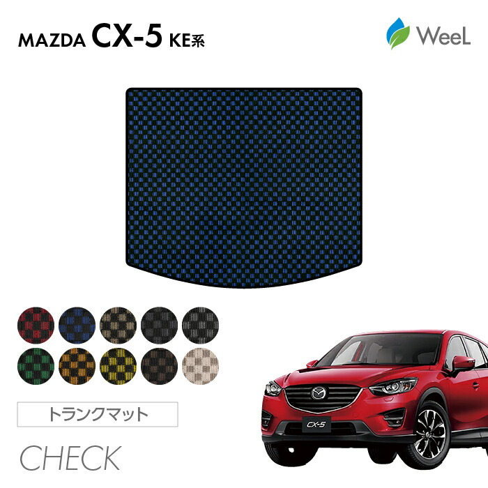 【4/10 2時まで P5倍/最大2000円OFFクーポン】マツダ CX-5 KE系 トランクマット CHECK 光触媒抗菌加工 マット カーマット 車 車用品 カー用品 内装 パーツ MAZDA CX-5 お買い物マラソン