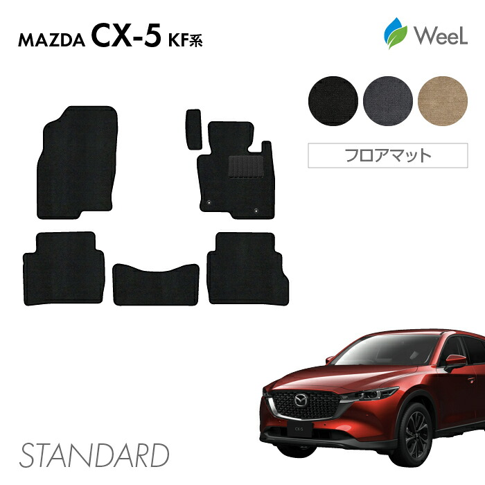 【母の日 500円OFFクーポン配布中】マツダ CX-5 KF系 フロアマット STANDARD 光触媒抗菌加工 マット カーマット 車 車用品 カー用品 内装 パーツ MAZDA CX-5 ウィール 8,158円