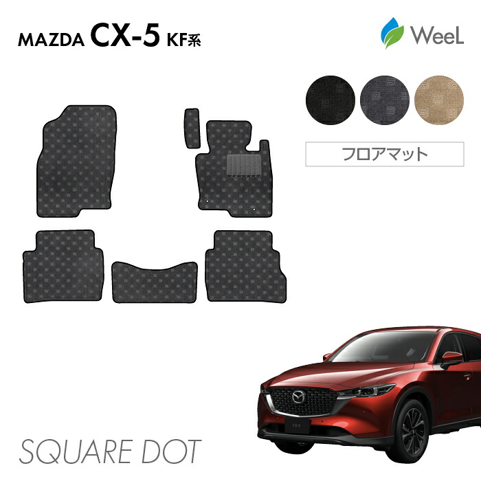 送料無料 マツダ CX-5 KF系 フロアマット SQUAREDOT 光触媒抗菌加工 マット カーマット 車 車用品 カー用品 内装 パーツ MAZDA CX-5 ウィール