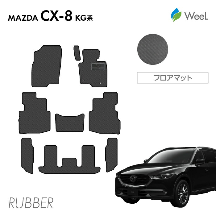 【4/17 10時まで P5倍/500円OFFクーポン配布中】マツダ CX-8 KG系 フロアマット カーボンファイバー調ラバーマット 防水 マット カーマット 車 車用品 カー用品 内装 パーツ MAZDA CX-8 お買い物マラソン