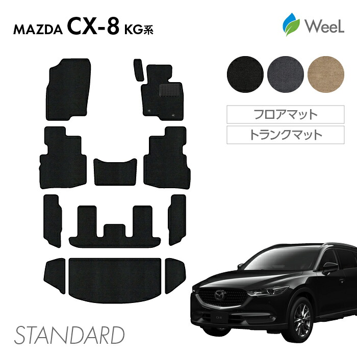 【母の日 500円OFFクーポン配布中】マツダ CX-8 KG系 フロアマット トランクマット STANDARD 光触媒抗菌加工 マット カーマット 車 車用品 カー用品 内装 パーツ MAZDA CX-8 ウィール